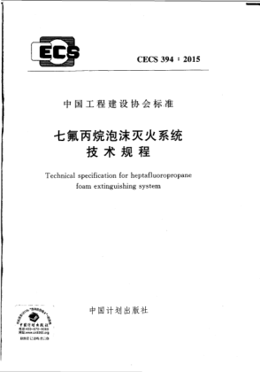 CECS 394-2015七氟丙烷泡沫灭火系统技术规程