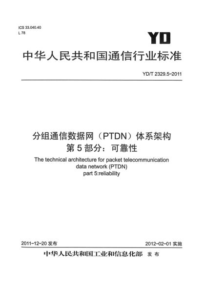 YD/T 2329.5-2011分组电信数据网（PTDN）体系架构  第5部分：可靠性
