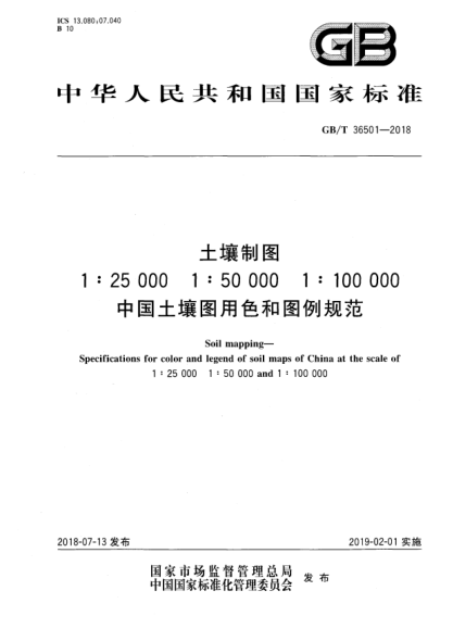GB/T 36501-2018土壤制图  1∶25 000u30001∶50 000u30001∶100 000中国土壤图用色和图例规范