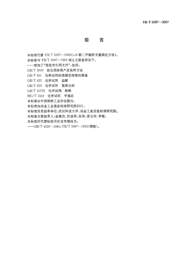 YB/T 5097-20071，8-萘二甲酸酐含量测定方法