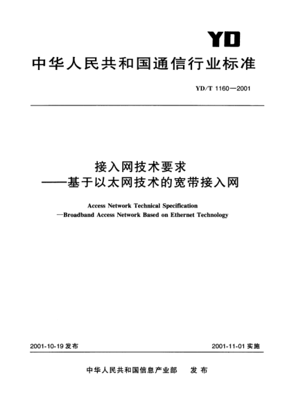 YD/T 1160-2001接入网技术要求.基于以太网技术的宽带接入网Access Network Technical Specification-Broadband Access Network Besed on Ethernet Technology