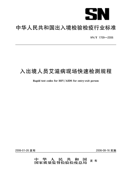 SN/T 1709-2006入出境人员艾滋病现场快速检测规程