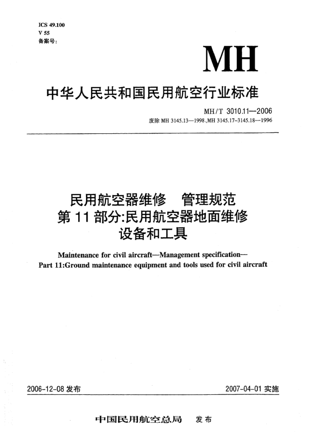 MH/T 3010.11-2006民用航空器维修 管理规范 第11部分:民用航空器地面维修设备和工具