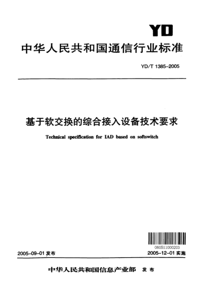 YD/T 1385-2005基于软交换的综合接入设备技术要求Technical specification for IAD based on softswitch