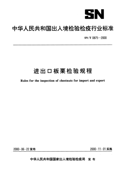 SN/T 0875-2000进出口板栗检验规程Rules for the inspection of chestnuts for import and export