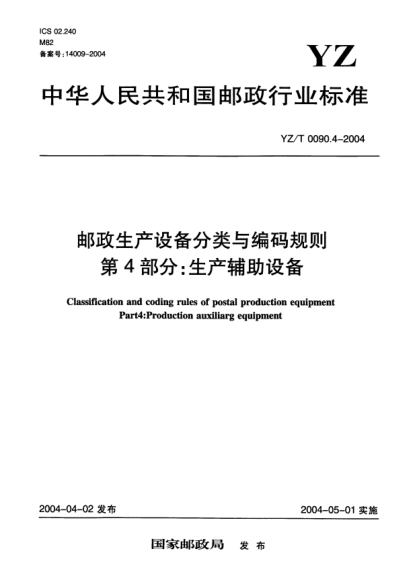 YZ/T 0090.4-2004邮政生产设备分类与编码规则.第4部分:生产辅助设备