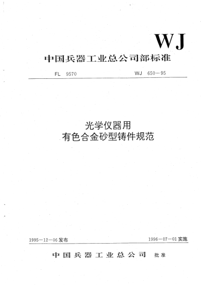 WJ 650-1995光学仪器用有色合金砂型铸件规范