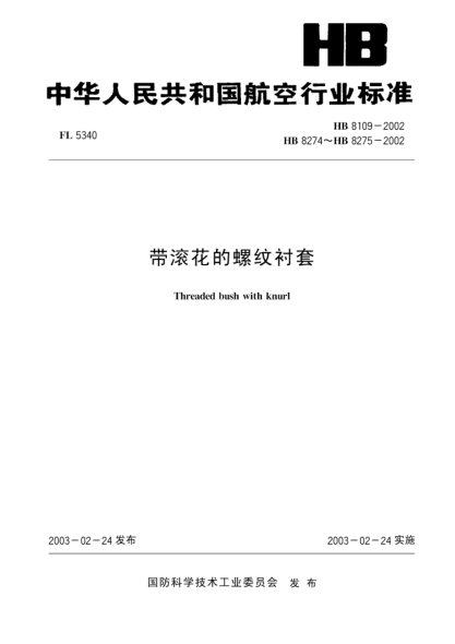 HB 8274-2002带滚花的螺纹衬套(8274)