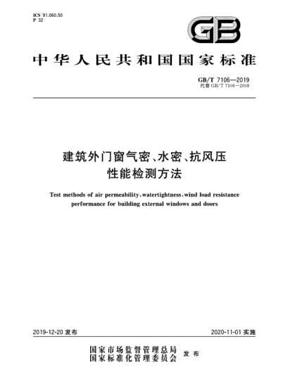GB/T 7106-2019建筑外门窗气密、水密、抗风压性能检测方法