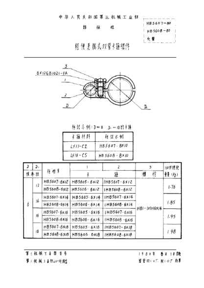 HB 5608-1980轻便悬挂式双管卡箍组件