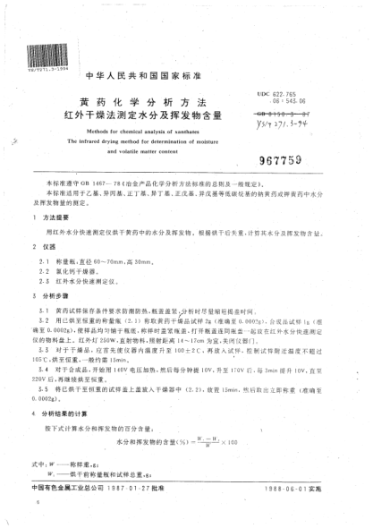 YS/T 271.3-1994黄药化学分析方法.红外干燥法测定水分及挥发物含量Methods for chemical analysis of xanthates The infrared drying method for determination of moisture and volatile matter content