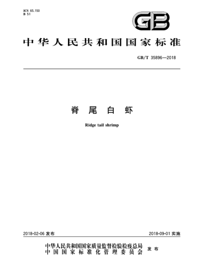 GB/T 35896-2018脊尾白虾