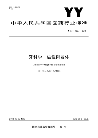 YY/T 1637-2018牙科学  磁性附着体