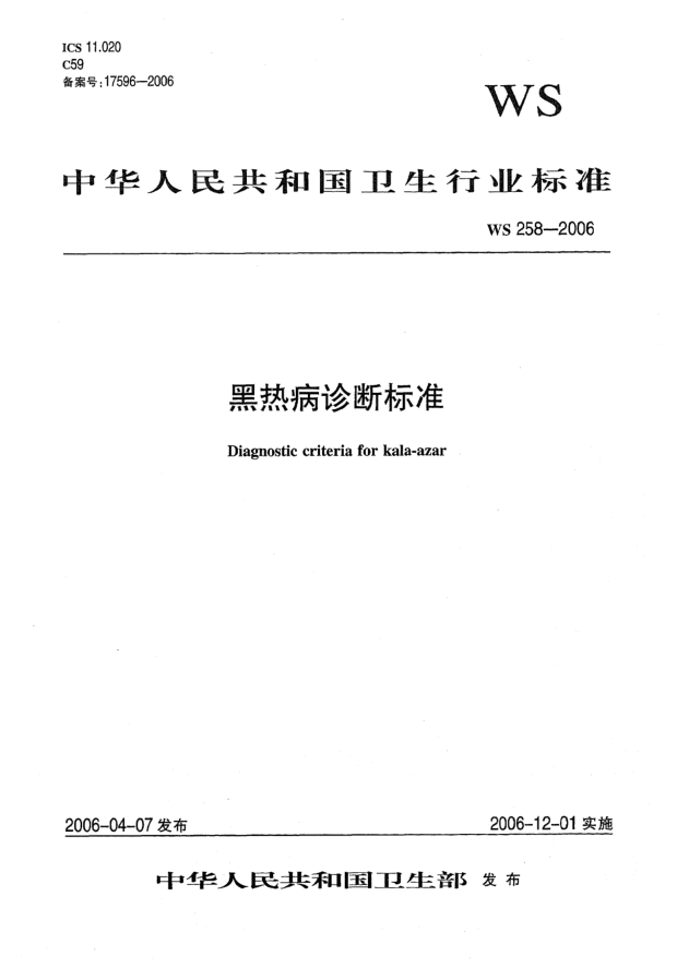 WS 258-2006黑热病诊断raybet雷电竞电竞app下载地址