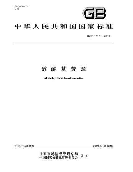 GB/T 37176-2018醇醚基芳烃