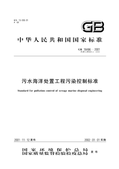 GB 18486-2001污水海洋处置工程污染控制raybet雷电竞电竞app下载地址Standard for pollution control of sewage marine disposal engineering