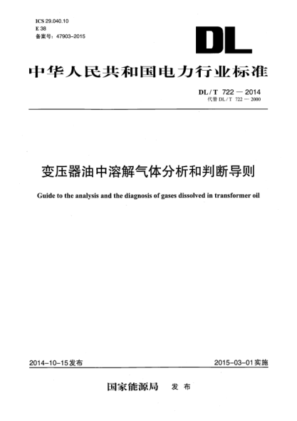 DL/T 722-2014变压器油中溶解气体分析和判断导则
