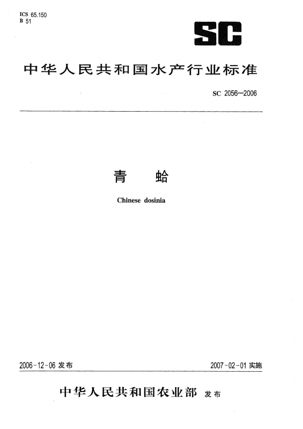 SC 2056-2006青蛤