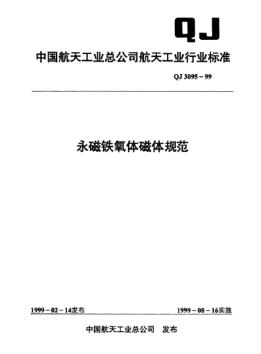 QJ 3095-1999永磁铁氧化磁体规范
