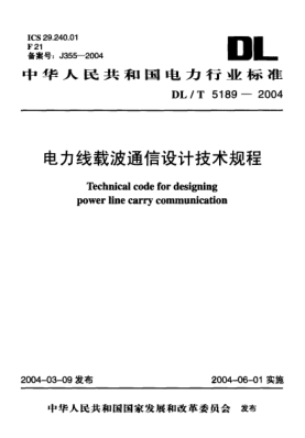 DL/T 5189-2004电力线载波通信设计技术规程Technical code for designing power line carry communication