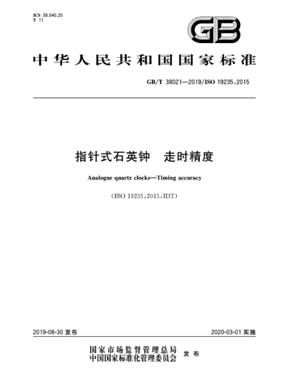 GB/T 38021-2019指针式石英钟  走时精度