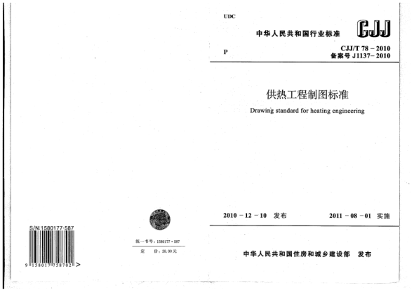 CJJ/T 78-2010供热工程制图raybet雷电竞电竞app下载地址