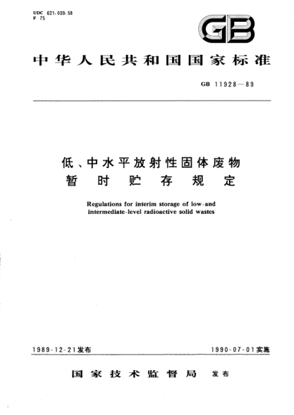 GB 11928-1989低、中水平放射性固体废物暂时贮存规定Regulations for interim storage of low-and intermediate-level radioactive solid wastes