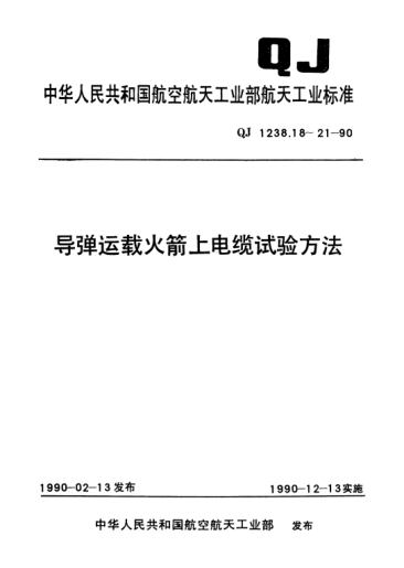 QJ 1238.20-1990导弹运载火箭上电缆试验方法 淋雨试验