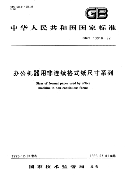 GB/T 13918-1992办公机器用非连续格式纸尺寸系列Sizes of format paper used by office machine in non-continuous forms