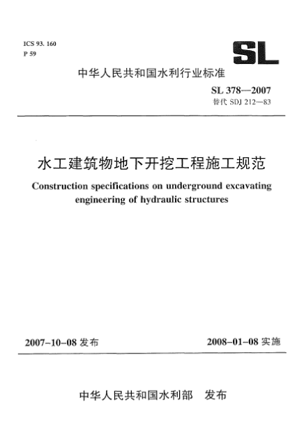 SL 378-2007水工建筑物地下开挖工程施工规范