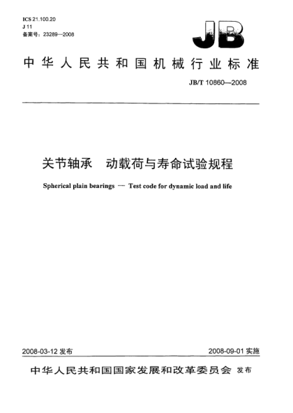 JB/T 10860-2008关节轴承 动载荷与寿命试验规程