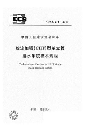 CECS 271-2010旋流加强（CHT）型单立管排水系统技术规程