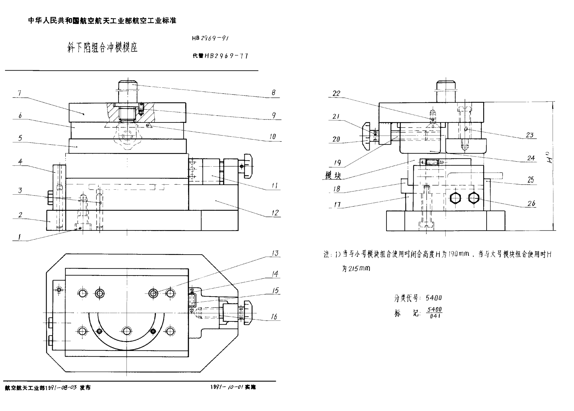 HB 2969-1991斜下陷组合冲模模座