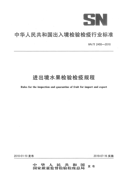 SN/T 2455-2010进出境水果检验检疫规程Rules for the inspection and quarantine of fruit for import and export