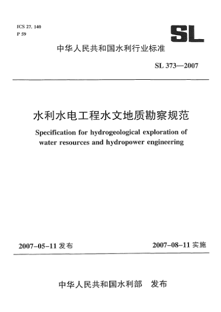 SL 373-2007水利水电工程水文地质勘察规范
