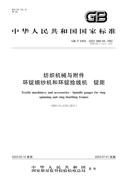GB/T 5459-2003纺织机械与附件环锭细纱机和环锭捻线机  锭距Textile machinery and accessories--Spindle gauges for ring-spinning and ring-doubling frames