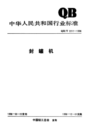QB/T 2217-1996封罐机