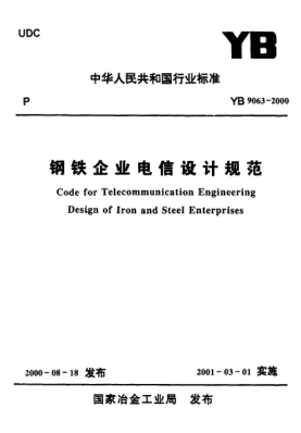 YB 9063-2000钢铁企业电信设计规范