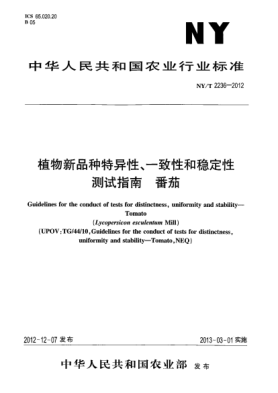 NY/T 2236-2012植物新品种特异性、一致性和稳定性测试指南  番茄