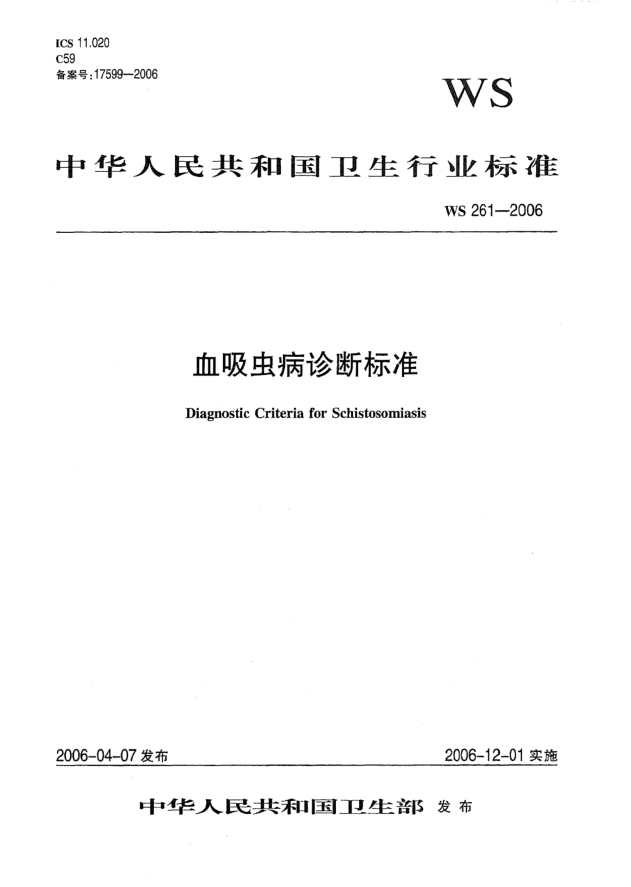 WS 261-2006血吸虫病诊断raybet雷电竞电竞app下载地址