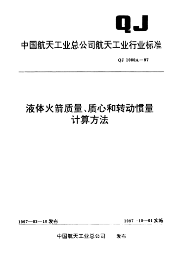 QJ 1080A-1997液体火箭质量、质心和转动惯量计算方法