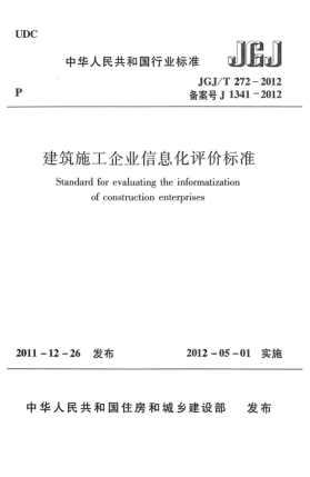 JGJ/T 272-2012建筑施工企业信息化评价raybet雷电竞电竞app下载地址Standard for evaluating the informatization of construction enterprises