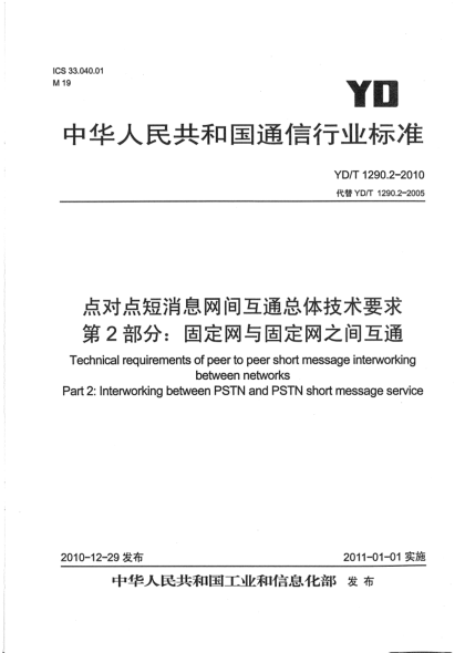 YD/T 1290.2-2010点对点短消息网间互通总体技术要求 第2部分：固定网与固定网之间互通