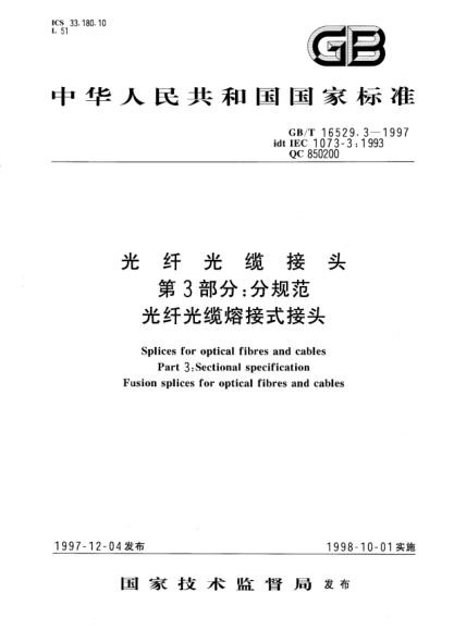 GB/T 16529.3-1997光纤光缆接头  第3部分;分规范  光纤光缆熔接式接头Splices for optical fibres and cables Part 3: Sectional specification Fusion splices for optical fibres and cables