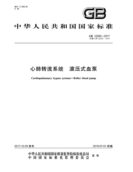 GB 12260-2017心肺转流系统  滚压式血泵