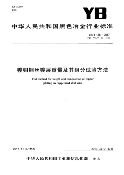 YB/T 135-2017镀铜钢丝镀层重量及其组分试验方法