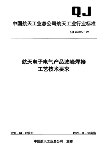 QJ 2600A-1999航天电子电气产品波峰焊接工艺技术要求
