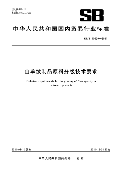 SB/T 10629-2011山羊绒制品原料分级技术要求Technical requirements for the grading of fiber quality in cashmere products