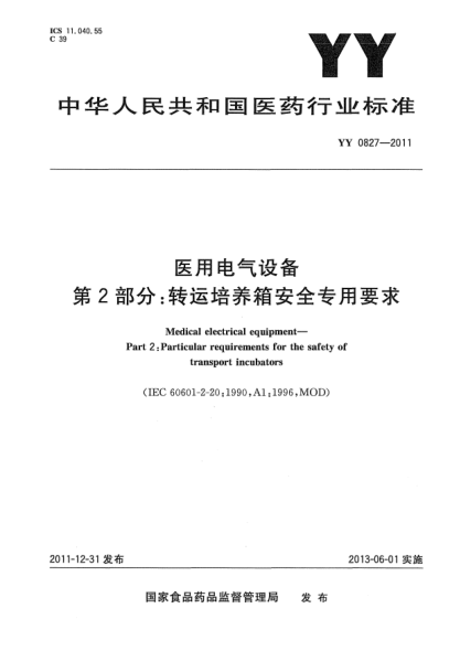 YY 0827-2011医用电气设备.第2部分：转运培养箱安全专用要求