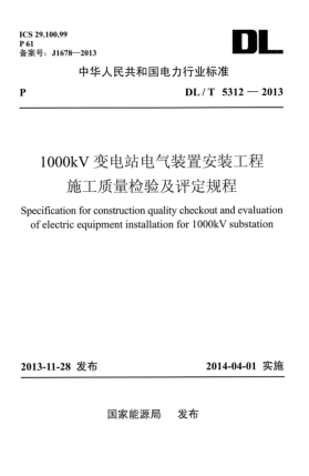 DL/T 5312-20131000kV变电站电气装置安装工程施工质量检验及评定规程